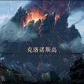 Queenkiras - 克洛诺斯岛
