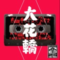杨蟒特 - 大花轿