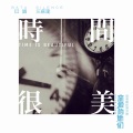 汪苏泷、巴图 - 时间很美