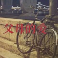 诗林 - 父母的爱