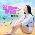 林秋风 - 姐的心事谁明白 (新版)
