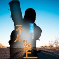 张伦辉 - 一个人的路上