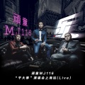 顽童MJ116 - 迷途羔羊