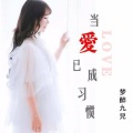 梦醉九儿 - 当爱已成习惯