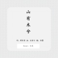 云天 - 山有木兮