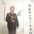 许讲德 - 茉莉花（二胡独奏）
