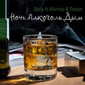 Pepel、Beliy、Ahimas - Noch'. Alkogol'. Dym