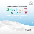 평창의 꿈 (平昌之梦)(Dream Of Pyeongchang)(Korean Ver.)