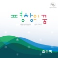 평창의 꿈 (平昌之梦(韩语))(한글)