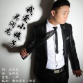 吴润龙 - 我爱小姨子