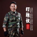 金波 - 打胜仗