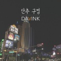 단추 구멍 (纽扣眼)