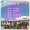 伊啦啦 - 我的老家