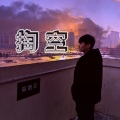 张凯 - 掏空