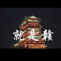 Enoch、DavidWAn - 就是赣