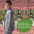 崔轼玄 - 暗战 (2017年录音室版)