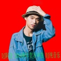 DJ阿奇 - 2018狗年贺岁神曲