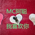 我喜欢你