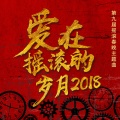 摇滚众壮丁 - 爱在摇滚的岁月2018 (第九届摇滚春晚主题歌)