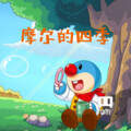 青停君 - 摩尔的四季