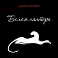 Алексей Коротин - Часики