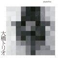 大橋トリオ - 世界で一番幸せ者になれ