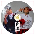 贱平方 - 争渡