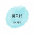 谢采妘 - 富贵花开迎新年