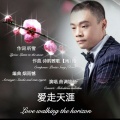 曲调悠扬 - 爱走天涯