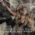 Наталя Мирна - Паралелограми