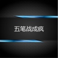 精彩阿智 - 温柔只给意中人