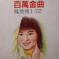 凤飞飞 - 今天的女人和昨日的女孩