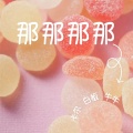 穿校服的饶舌歌手（牛牛）、希瑞发、白板 - 那那那那