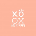 昭娟、朴载正 - XOXO