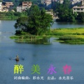 彭永光 - 醉美永春