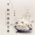 牛志宏 - 千秋月国色生香