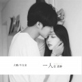 牛志宏 - 一人饮酒醉