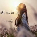 牛志宏 - 我也想要当网红