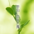 李仙 - 走火入魔