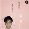 李铭哲 - 五年前