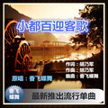 香飞蝶舞 - 小都百迎客歌