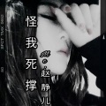 MC赵静儿 - 怪我在死撑