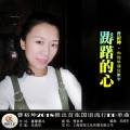 曹梦琳 - 踌躇的心