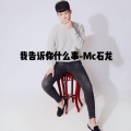 石龙 - 没有物质的爱情只是一盘沙