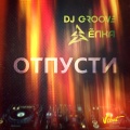 DJ Groove、Ёлка - Отпусти