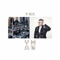 李晓杰 - 早点回家