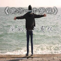 王睿凯 - 我有一个梦想