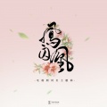 白鹿 - 凤囚凰