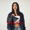 江映蓉、GALI - 坏天使2.1