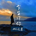 迁袭 - 我喜欢你